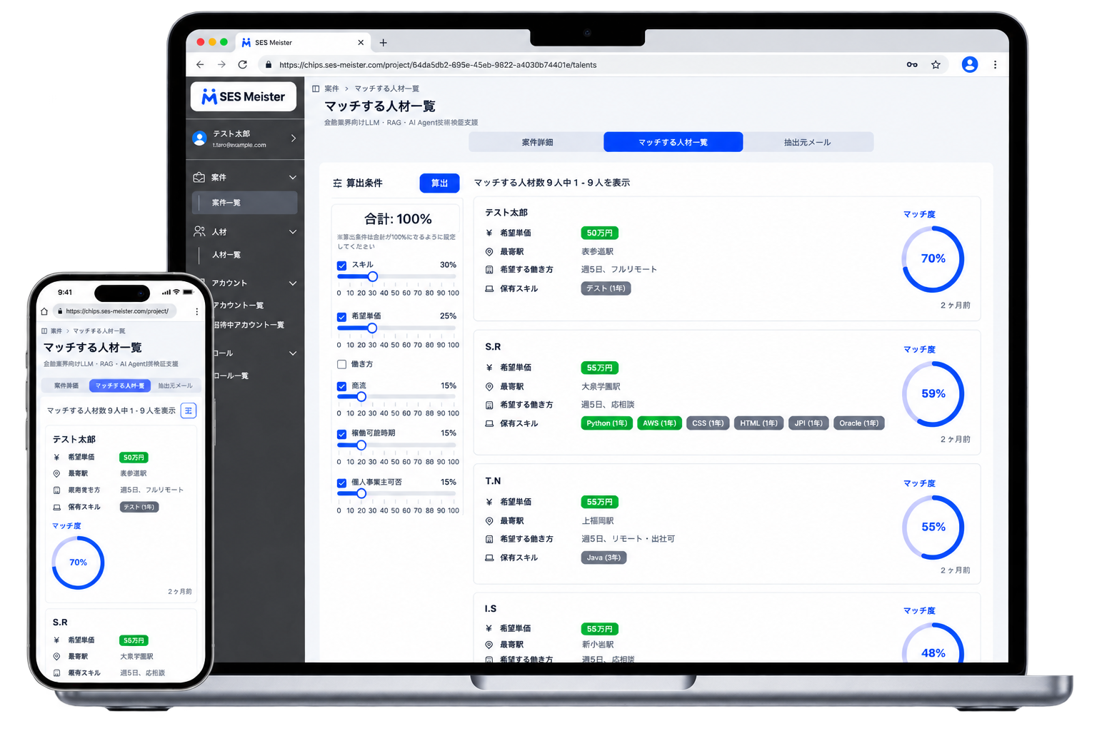 SES Meisterの画面。PCとスマートフォンでマッチする人材一覧を表示